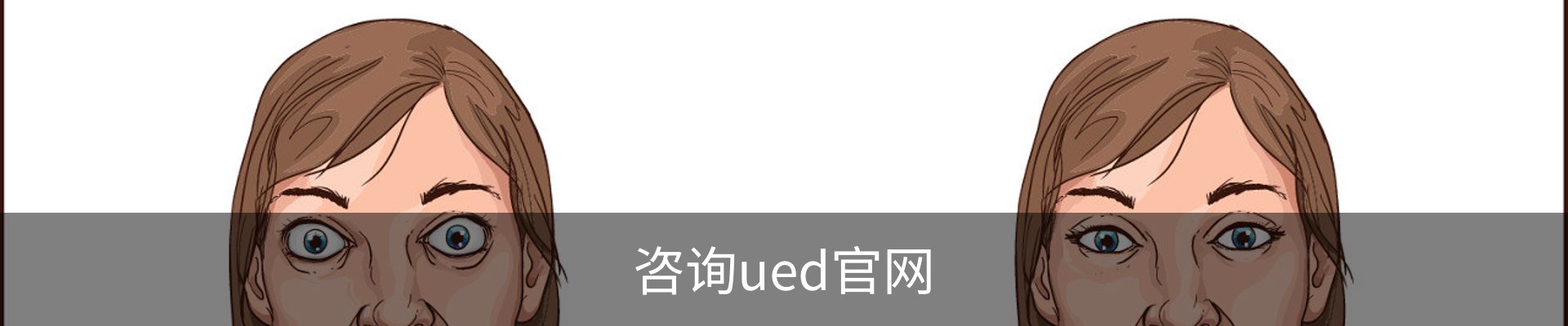 咨询ued官网